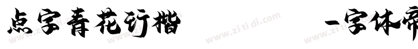 点字青花行楷 Regular字体转换